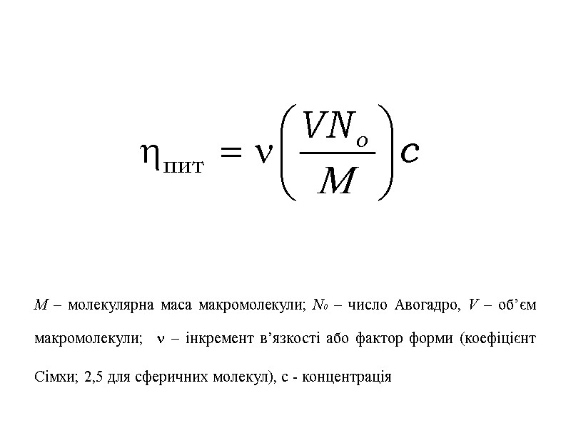 М – молекулярна маса макромолекули; N0 – число Авогадро, V – об’єм макромолекули; 